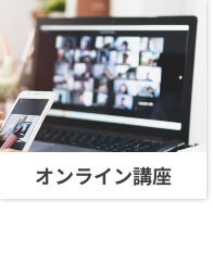 オンライン講座イメージ