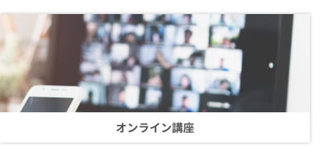 オンライン講座イメージ
