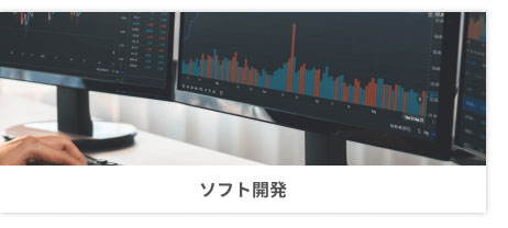 ソフト開発イメージ